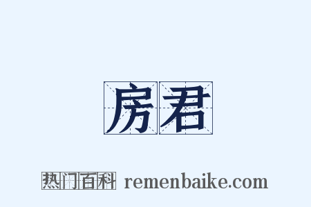 房君是什么意思的图片